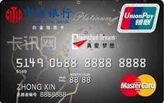 中信银行真爱梦想公益信用卡（志愿者版-精英版白金卡）