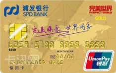 完美世界浦发银行联名信用卡（标准版-金卡）