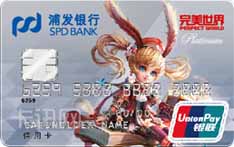 完美世界浦发银行联名信用卡（神鬼幻想版-标准白金卡）