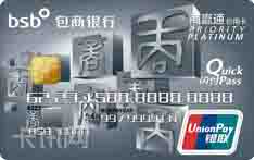 包商银行商赢通信用卡（白金卡）
