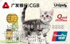 广发银行爱&middot;宠信用卡（DIY个性版-猫）