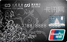 大商集团&middot;浦发银行联名信用卡（白金卡）