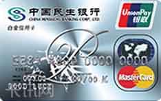 民生银行豪华白金信用卡（万事达版）