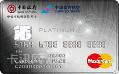 中国银行南航明珠芯片信用卡（万事达版-白金卡）