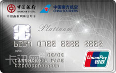 中国银行南航明珠芯片信用卡（银联版-白金卡）