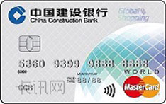 建设银行全球热购信用卡（万事达-白金卡）