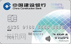 建设银行全球热购信用卡（VISA-白金卡）