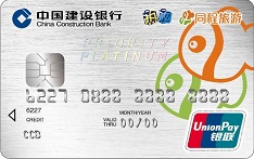 建设银行同程联名信用卡（白金卡）