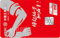 工商银行World奋斗&middot;郎平信用卡（银联版-金卡）