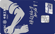 工商银行World奋斗&middot;郎平信用卡（银联版-普卡）
