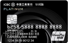 工商银行华润通联名信用卡（银联版-白金卡）