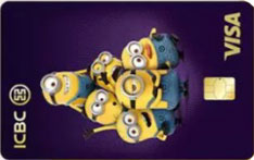 工商银行小黄人信用卡（叛逆家族-VISA版）