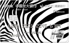 光大银行中青旅遨游旅行联名信用卡（银联版-白金卡）