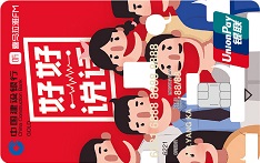 建设银行喜马拉雅FM信用卡（《好好说话》特别版-金卡）