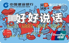 建设银行喜马拉雅FM信用卡（《好好说话》特别版-金卡）