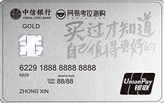 中信银行网易考拉海淘信用卡（金卡）