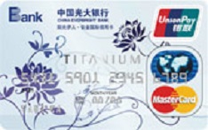 光大银行阳光伊人钛金国际信用卡（钛金卡）