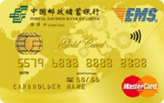 邮政储蓄银行EMS联名信用卡（万事达版-金卡）