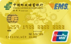 邮政储蓄银行EMS联名信用卡（银联版-金卡）
