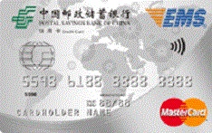 邮政储蓄银行EMS联名信用卡（万事达版-普卡）