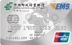 邮政储蓄银行EMS联名信用卡（银联版-普卡）