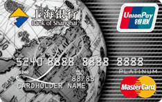 上海银行标准白金信用卡（万事达版）