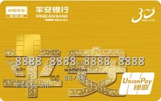 平安银行标准信用卡（30周年纪念版）