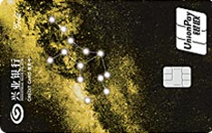 兴业银行星夜&middot;星座信用卡（土象星座-处女座）