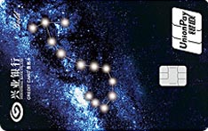 兴业银行星夜&middot;星座信用卡（水象星座-天蝎座）