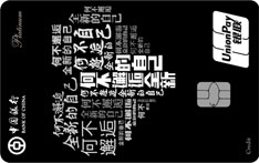 中国银行随心女人信用卡（银联版）
