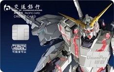 交通银行FreeCard高达主题信用卡（独角兽版）