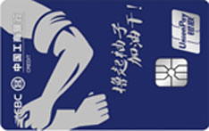 工商银行World奋斗&middot;中国很赞信用卡（普卡）