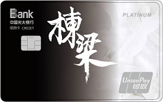 光大银行刘国梁&middot;栋梁主题信用卡（白金卡）