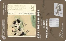 邮政储蓄银行诗经主题信用卡（小雅&middot;鹤鸣版）