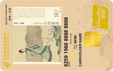 邮政储蓄银行诗经主题信用卡（周南&middot;关雎版）