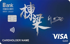 光大银行刘国梁&middot;栋梁主题信用卡（金卡）