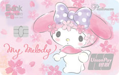 光大银行 My Melody 浪漫樱花主题信用卡（钛金卡）