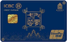工商银行故宫联名信用卡&middot;九有一心（蓝-白金卡）