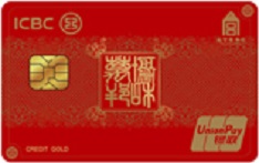 工商银行故宫联名信用卡&middot;协和万邦（红-金卡）