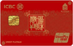 工商银行故宫联名信用卡&middot;协和万邦（红-白金卡）