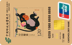 邮政储蓄银行生肖主题信用卡（丙申年-猴）