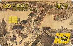 兴业银行艺术主题信用卡（清明上河图五）