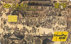 兴业银行艺术主题信用卡（清明上河图一）