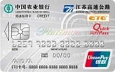 农业银行江苏苏通ETC信用卡(白金卡)