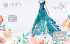 中信银行魔力信用卡（花间裙卡-白金卡）