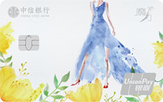 中信银行魔力信用卡（花间裙卡-普卡）