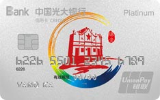 光大银行瑞金主题信用卡（白金卡）