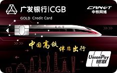 广发银行中铁网络联名信用卡（金卡）