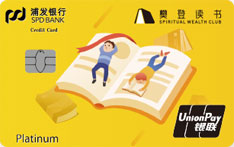 浦发银行樊登读书联名信用卡