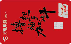 华夏银行AM I信用卡潮文酷字系列（撸起袖子加油干）